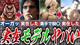 【バキ】刃牙界のモデルとなった人物6選ッッ【バキ】【ゆっくり解説】