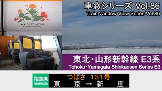 【最速つばさ！】東北・山形新幹線つばさ131号車窓(東京 - 新庄) E3系11号車 Japan Shinkansen 'TSUBASA' (Tokyo - Yamagata)【FHD】