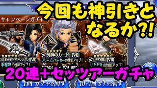 【ディシディアFF オペラオムニア】今回も神引きか？！20連セッツアーガチャ！