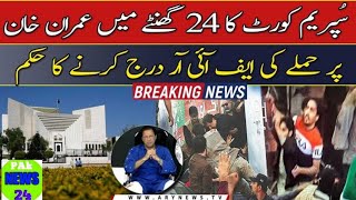 Attack on Imran Khan: Supreme Court orders to register FIR within 24 hours