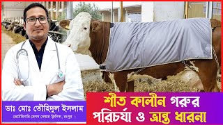 শীতকালীন গরুর পরিচর্যা নিয়ে ভ্রান্ত ধারণা | শীতকালে গরুর যত্ন | গরুকে গরম রাখার উপায় | Dr.Touhidul