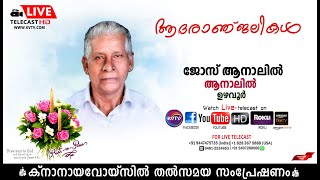 ഉഴവൂര്‍ | ആനാലില്‍ ജോസിന്റെ മൃതസംസ്‌കാര ശുശ്രൂഷകള്‍  തത്സമയം | 13-02-2025 | KNANAYAVOICE