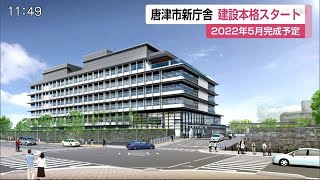 唐津市新庁舎 建設本格スタート 2022年5月完成予定【佐賀県】 (20/07/15 12:15)