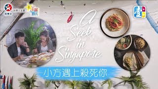 【星星美食旅客 A Seek in Singapore EP01】小方遇上殺死你