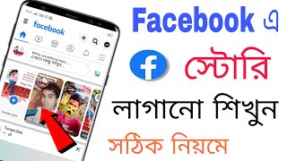 ফেসবুকে স্টোরি দেওয়ার নিয়ম। ফেসবুক স্টোরি কিভাবে দেয়।ফেসবুক স্টোরি সেটিং