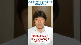 武蔵村山市 結婚相談 婚活 40代 女性 交際