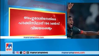 ഏഷ്യാ കപ്പ് സൂപ്പര്‍ ഫോറില്‍ ബംഗ്ലദേശിനെതിരെ പാക്കിസ്ഥാന്‍ വിജയത്തിലേക്ക് നീങ്ങുന്നു |Pakistan