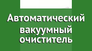 Автоматический вакуумный очиститель (BestWay) обзор 58339 BW производитель BestWay (Китай)