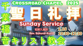 2025年2月16日　千葉福音キリスト教会　聖日礼拝 Crossroad Chapel Sunday Service Feb.16th