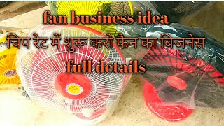 fan business || बड़ी आसानी से फैन का बिजनेस शुरू करो बिल्कुल चीप रेट में || new fan 🙏🙏🙏