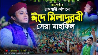 আশেকীর রাজশাহী কাঁপানো ঈদে মিলাদুন্নবীর সেরা মাহফিল || আফজল হোসেন আশেকী ওয়াজ || Afzal hossain asheki