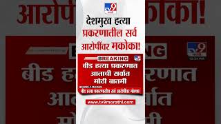 Santosh Deshmukh प्रकरणातील सर्व आरोपींवर अखेर मकोका!