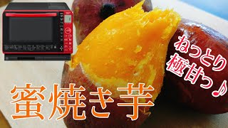 【ねっとり極甘】ヘルシーシェフを使った蜜焼き芋のレシピ〜安納芋〜　使用家電:日立オーブンレンジMRO-S7X