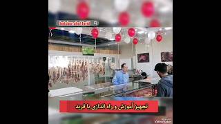 #butcher #chef #اموزش #آموزش #گوشت آموزش قصابی و راه اندازی قصابی@butcher_chef_farid8276