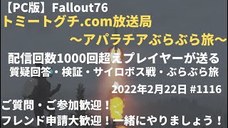 【PC版：Fallout76:NM】ファスナハトとクイーン戦やります【トミートグチ.com放送局～アパラチアぶらぶら旅～】＃1116(2022年2月22日)