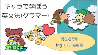 小学生のための英文法 キャラグラ15 現在進行形その２ 小学英語を楽しく!