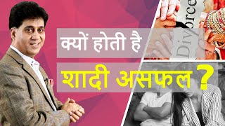 Numerology I क्यों होती है शादी असफल? Why does a Marriage Fail? Numerologist Arviend Sud