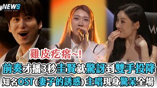 【無名歌手戰3】前奏才播3秒圭賢就驚訝雙手投降    超級名OST《妻子的誘惑》主唱現身全場驚呆