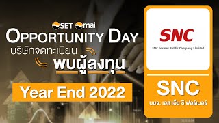 Oppday Year End 2022 บริษัท เอส เอ็น ซี ฟอร์เมอร์ จำกัด (มหาชน) SNC