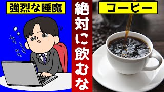 【ゆっくり解説】日中の強烈な眠気！コーヒーを絶対に飲んではいけない！