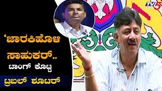 ಸತೀಶ್ ಜಾರಕಿಹೊಳಿಗೆ ಟಾಂಗ್ ಕೊಟ್ಟ ಟ್ರಬಲ್ ಶೂಟರ್ | DK shivakumar | Satish Jarkiholi | TV5 Kannada