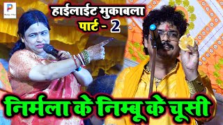 #highlights_dugola रात पहली बार #अभियंता को ईतना रेली है #निर्मला_यादव | #abhiyanta #nirmala_yadav