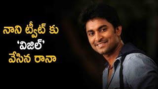 నాని ట్వీట్ కు విజిల్ వేసిన రానా | Rana Funny Replay To Nani Twitter Post | Telugu Cinema News