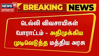 Breaking News | டெல்லி விவசாயிகள் போராட்டம் - அதிமுக்கிய முடிவெடுத்த மத்திய அரசு | Farmers Protest