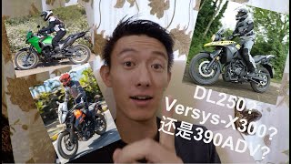 【摩托闲聊】哪个你值得拥有?? VersysX300, DL250, 390ADV