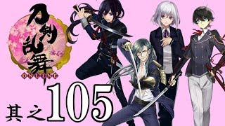 俺、男だけど「刀剣乱舞」を実況プレイ 第105話