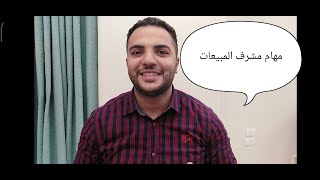 ما هي مهام مشرف المبيعات ؟