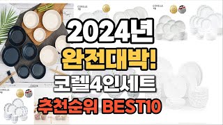 코렐4인세트 추천 2024년 역대급 가성비 최신 인기제품TOP10