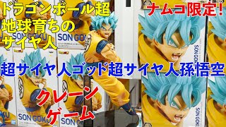 ［クレーンゲーム］ナムコ限定！ ドラゴンボール超 地球育ちのサイヤ人 超サイヤ人ゴッド超サイヤ人孫悟空