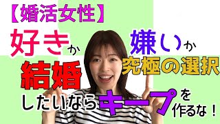 婚活で好きか嫌いか究極の選択！結婚したいならキープは作るな！決断力のない女性の特徴と相性の良い結婚相手を見極める3つのアドバイス