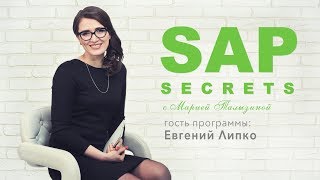 SAP секреты. Интервью с Евгением Липко | Старший консультант