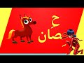 أنشودة الحروف العربية كاملة - ألف أرنب يجري يلعب - Arabic Alphabet song