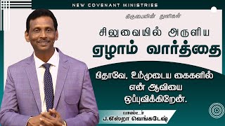 சிலுவையில் அருளிய ஏழாம் வார்த்தை  - கிருபையின் துளிகள் 1537 (Drops Of Grace 1537)