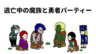 【アニメ】逃亡中の魔族と勇者パーティー【勇者】