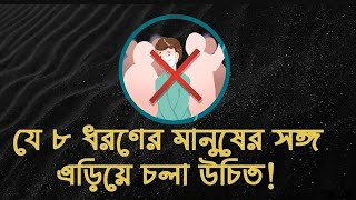 যে ৮ ধরণের মানুষের সঙ্গ এড়িয়ে চলা উচিত