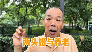 上海爷叔聊两头婚与养老，既现实又有深度，一针见血句句肺腑