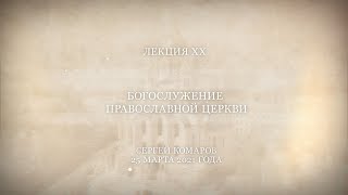 Господь – просвещение мое 20. Богослужение Православной Церкви