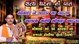 મોમાઈ માં ને કાપડા માં લાવ્યા | પ્રવિણભાઇ રાવળ | મોમાઈ માં ની વાર્તા | pravinbhai Raval | dakla 2021