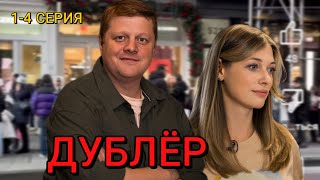 Дублер 1-4 серия (2025) | Драмеди | ТВ-3 | Анонс