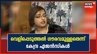 Sivasankarന്റെ അറിവോടെയാണ് എല്ലാം നടന്നത് എന്ന വെളിപ്പെടുത്തൽ ഗൗരവമുള്ളതെന്ന് കേന്ദ്ര ഏജൻസികൾ