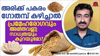 അരിക്ക് പകരം ഗോതമ്പ് കഴിച്ചാൽ പ്രമേഹരോഗവും അമിതവണ്ണ സാധ്യതയും കുറയുമോ ?