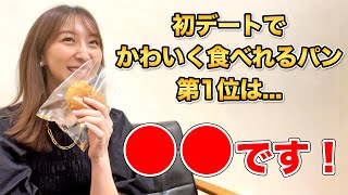 撮影後に討論！ 一番かわいく食べれるパンはなに？【飯田里穂】