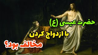 چرا حضرت عیسی (ع) ازدواج نکرد؟