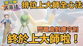 【寶可夢大集結】上大師心法記住就能贏，全腳色適用最強牌位終於上大師了！經歷了上去下去的折磨～8/14號送P卡皮卡丘在底下留言