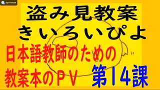 盗み見教案　きいろいぴよ　第１４課　～初級の見せ場「て形」導入　新米日本語教師のための教案～（教案４枚・横向き） (日本語教師の教案)