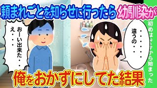 【2ch馴れ初め】深夜遅くに頼まれごとの完了報告知しに行ったら幼馴染が俺をおかずにしてた結果   【ゆっくり】